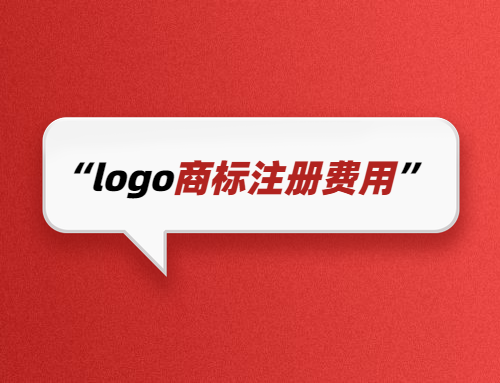 logo商標注冊費用是多少錢1件？