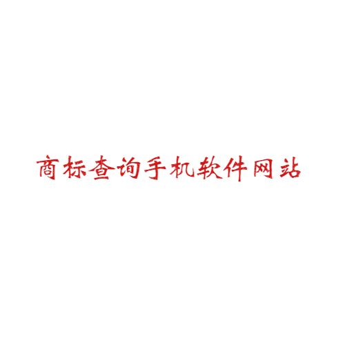 商標(biāo)查詢手機(jī)軟件有哪些網(wǎng)站可以用？