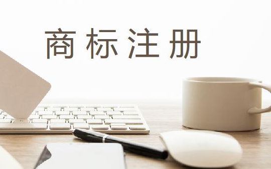 澳門(mén)商標(biāo)注冊(cè)是怎樣的一個(gè)流程