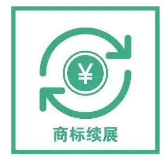 商標到期應(yīng)該怎么辦？商標到期我們需要注意什么問題？