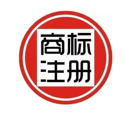 如何進行商標(biāo)注冊申請