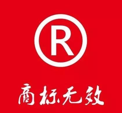 商標(biāo)失效多久可以搶注呢？