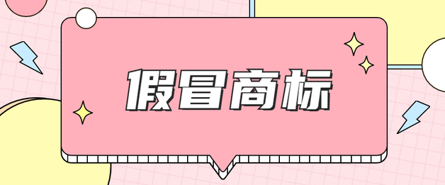假冒注冊商標(biāo)罪的構(gòu)成要件是什么