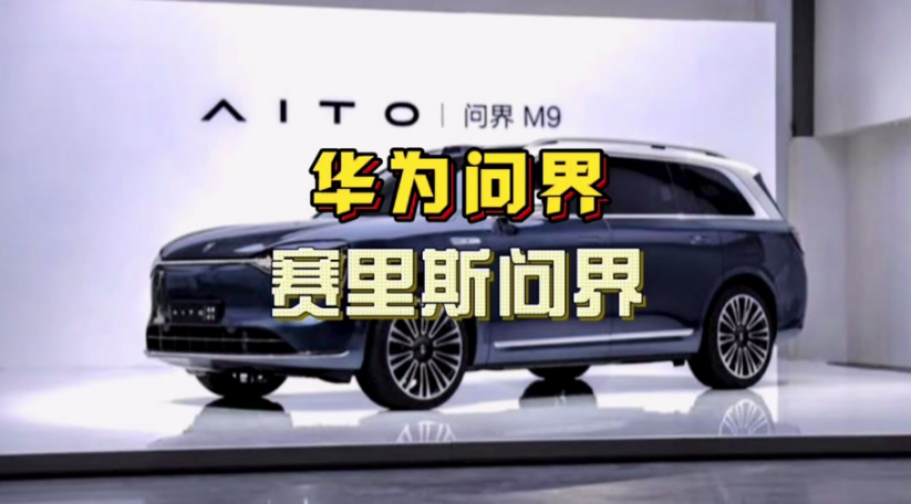 靠“問界”商標(biāo)，華為賺了賽力斯25億元