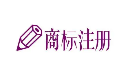 logo和商標(biāo)注冊(cè)有什么區(qū)別