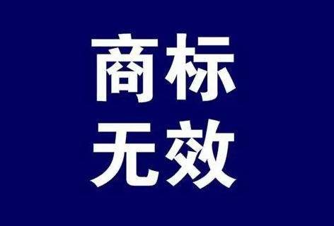 商標(biāo)無效宣告5年期限后可以申請嗎？