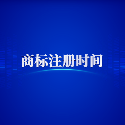 商標(biāo)注冊申請時間