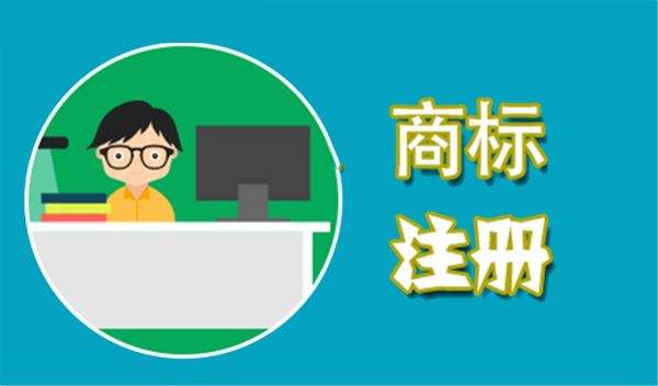 品牌商標(biāo)注冊(cè)