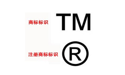 商標(biāo)注冊標(biāo)識