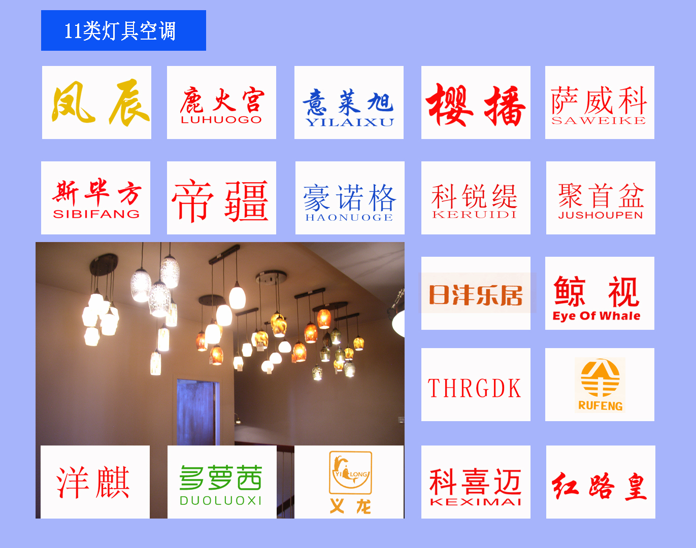 11類燈具空調(diào)商標(biāo)買賣