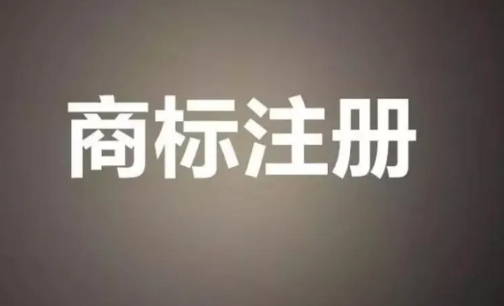商標(biāo)注冊申請