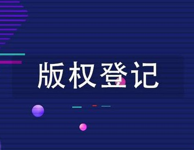 版權(quán)登記