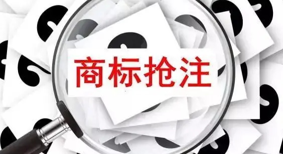 商標(biāo)搶注