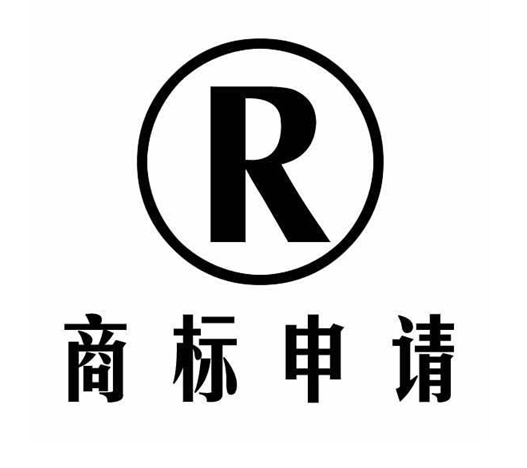 商標(biāo)注冊申請